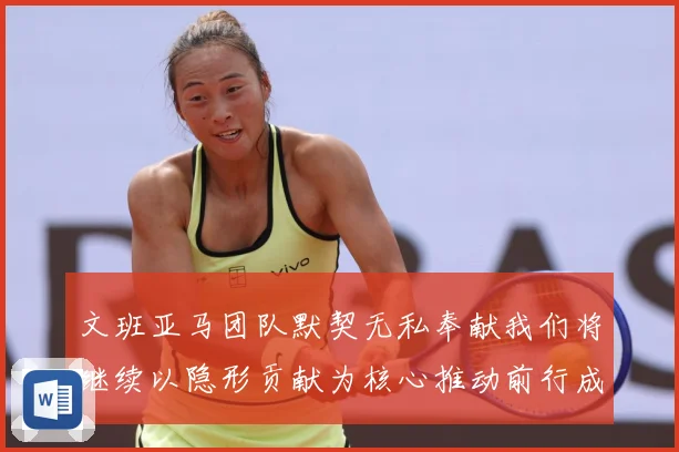 文班亚马团队默契无私奉献我们将继续以隐形贡献为核心推动前行成长观察：最新赛事动态与深度分析