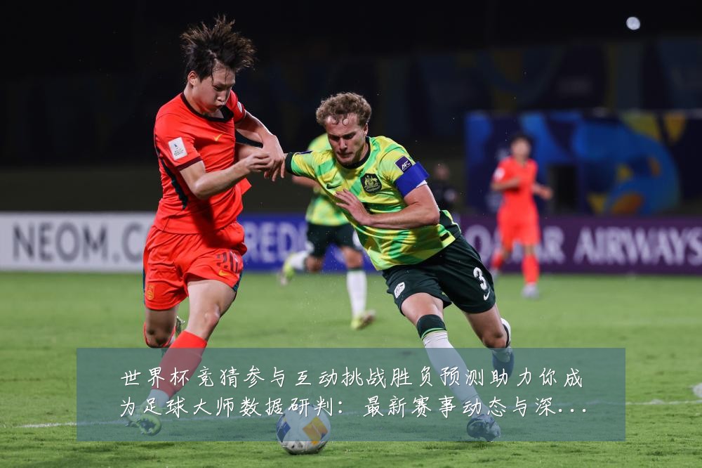 世界杯竞猜参与互动挑战胜负预测助力你成为足球大师数据研判：最新赛事动态与深度分析