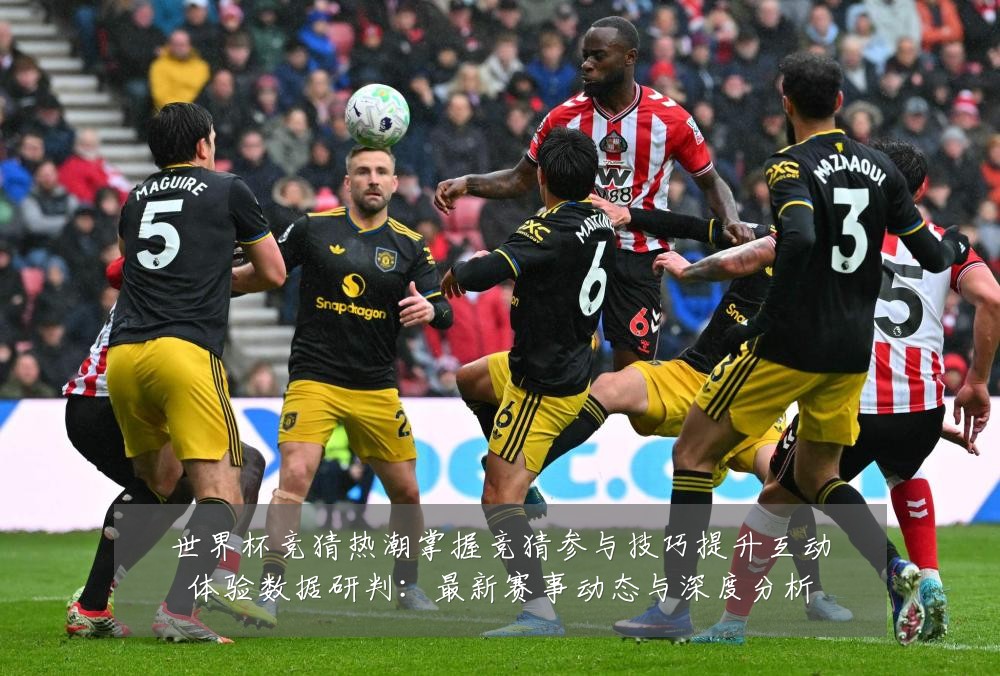 世界杯竞猜热潮掌握竞猜参与技巧提升互动体验数据研判:最新赛事动态与深度分析