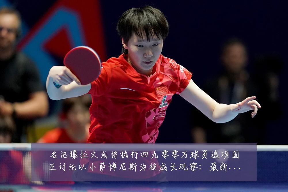 名记曝拉文或将执行四九零零万球员选项国王讨论以小萨博尼斯为核成长观察:最新赛事动态与深度分析