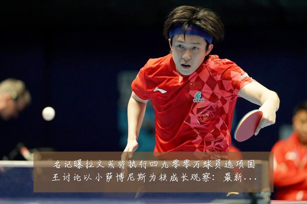 名记曝拉文或将执行四九零零万球员选项国王讨论以小萨博尼斯为核成长观察:最新赛事动态与深度分析