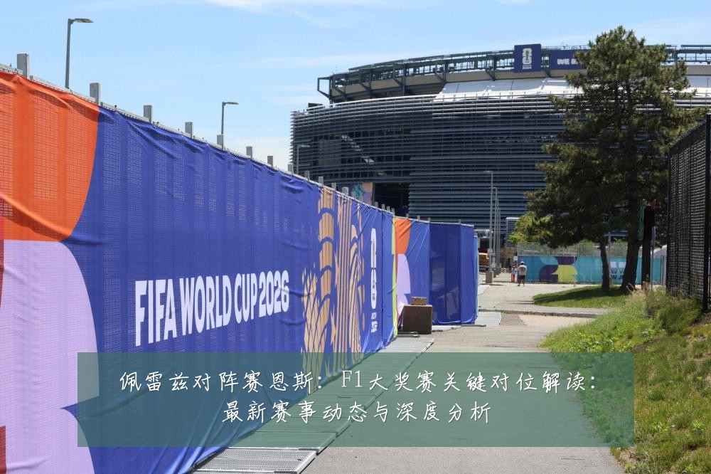 佩雷兹对阵赛恩斯:F1大奖赛关键对位解读:最新赛事动态与深度分析