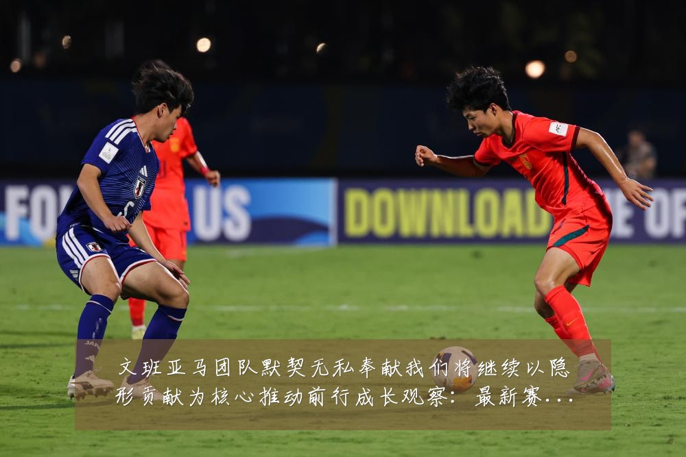 文班亚马团队默契无私奉献我们将继续以隐形贡献为核心推动前行成长观察:最新赛事动态与深度分析